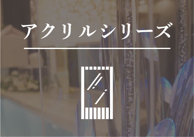 アクリルシリーズ