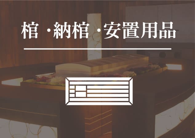 棺・納棺・安置用品