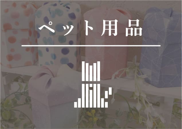 ペット用品
